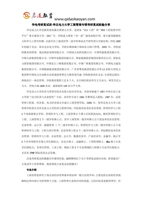 华电考研复试班-华北电力大学工商管理专硕考研复试经验分享