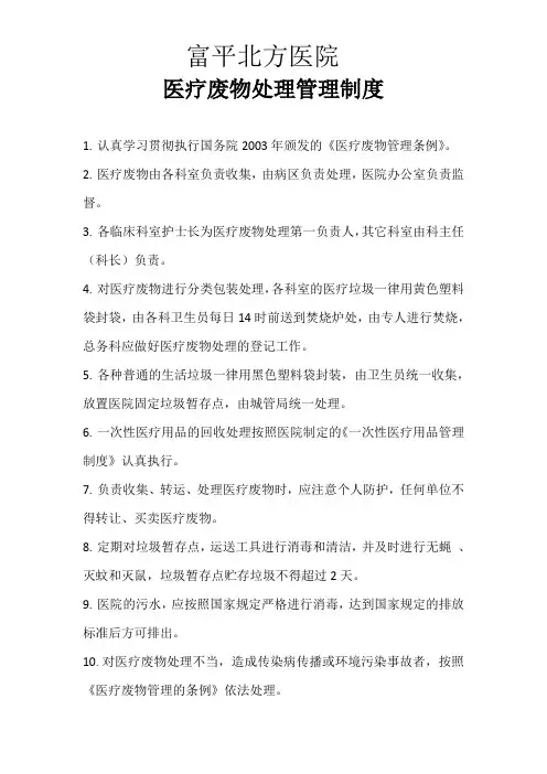 医疗废物处理管理制度
