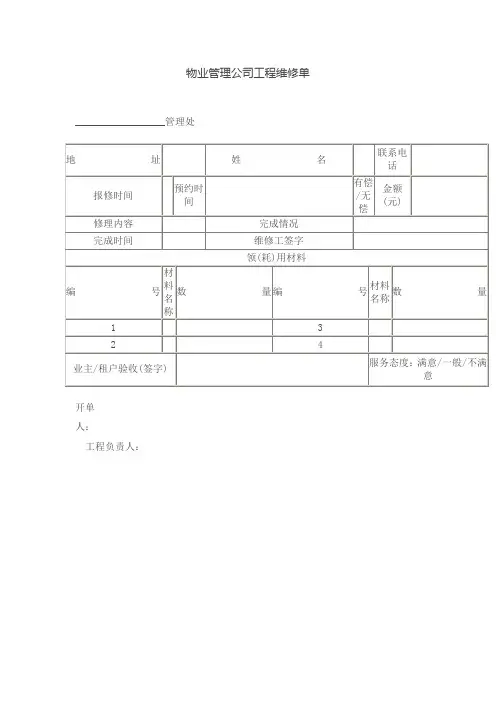 物业管理公司工程维修单