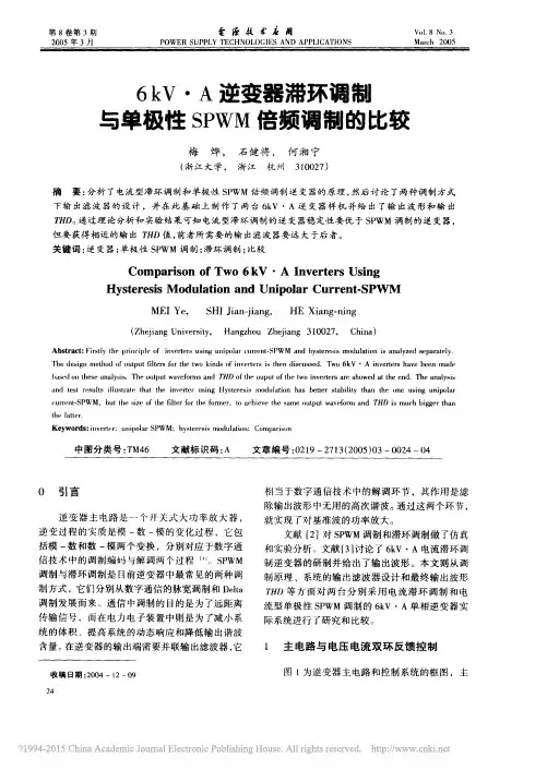 6kV_A逆变器滞环调制与单极性SPWM倍频调制的比较_梅烨