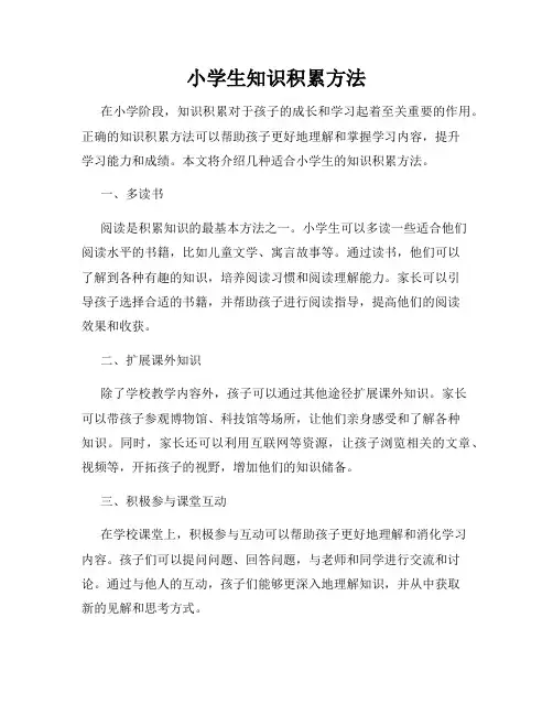 小学生知识积累方法