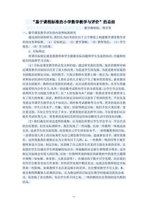 基于课程标准的小学数学教学与评价的总结 2