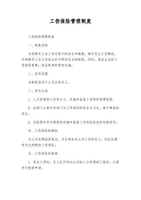 工伤保险管理制度