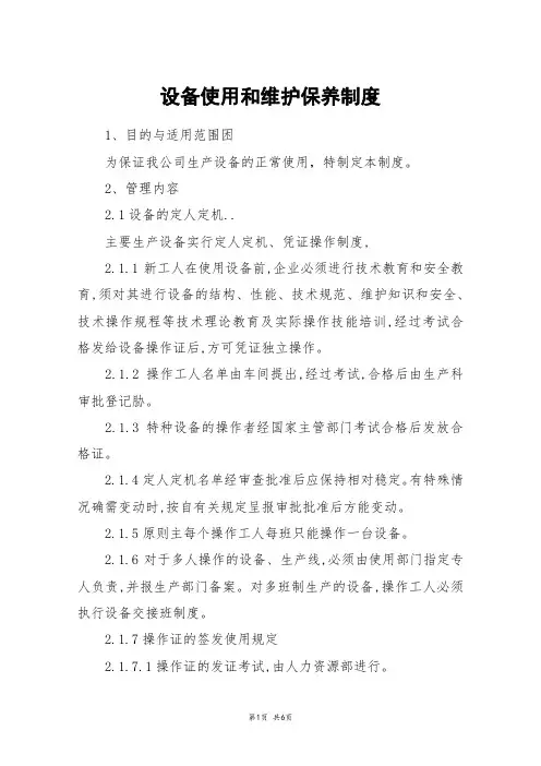 设备使用和维护保养制度