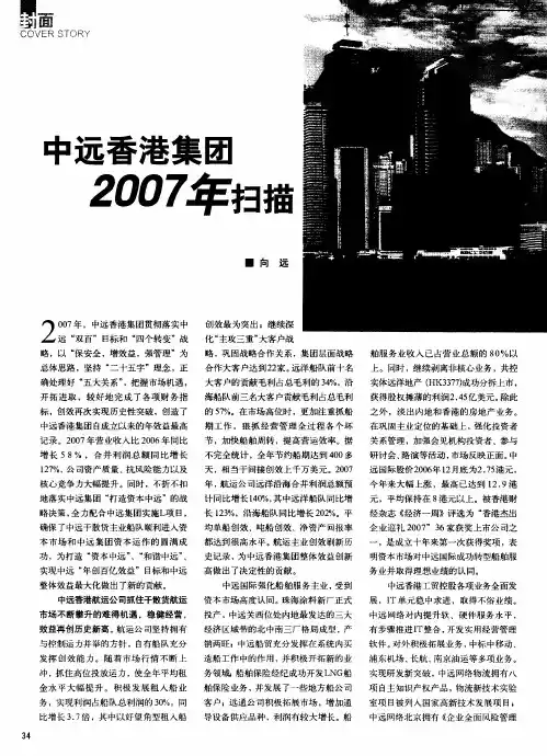 中远香港集团2007年扫描