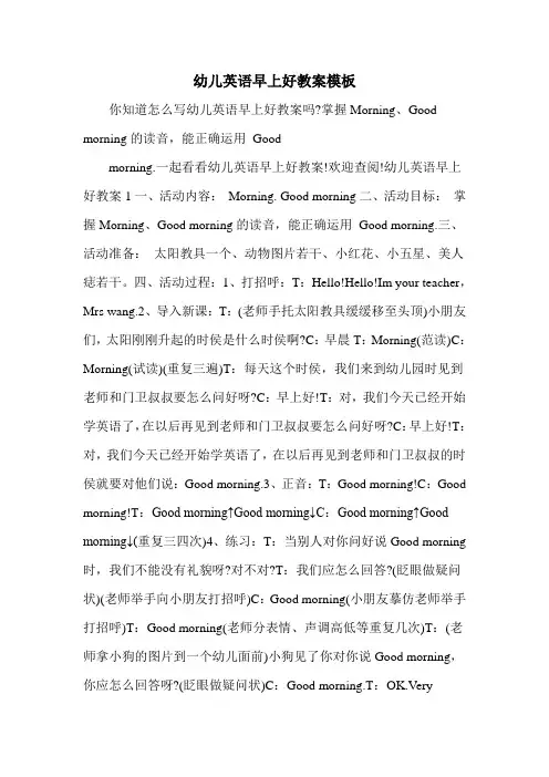 幼儿英语早上好教案模板