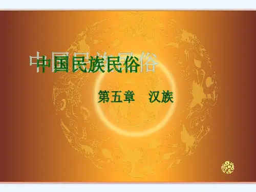 中国民族民俗第五章 汉族
