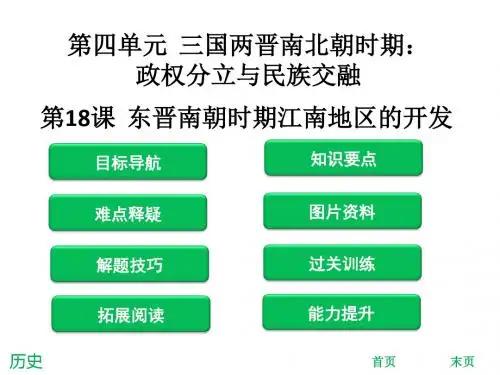 2018年秋人教版七年级历史上册课件：第18课  东晋南朝时期江南地区的开发(共42张PPT)