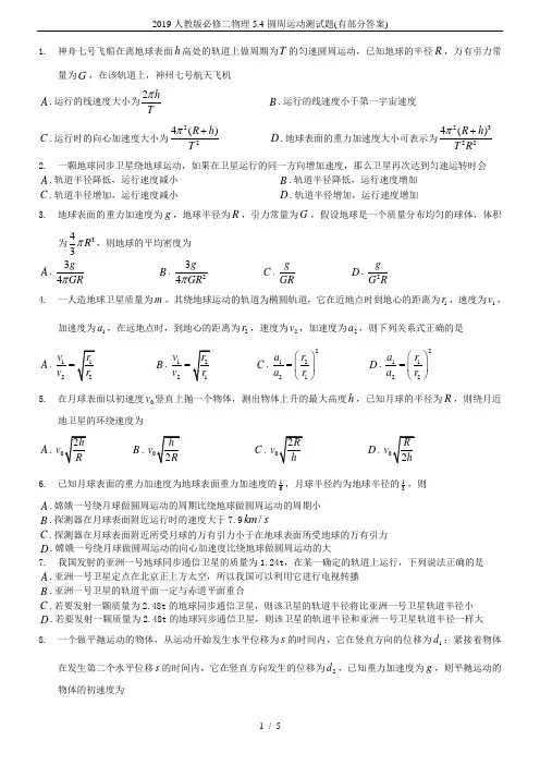 2019人教版必修二物理5.4-圆周运动测试题(有部分答案)