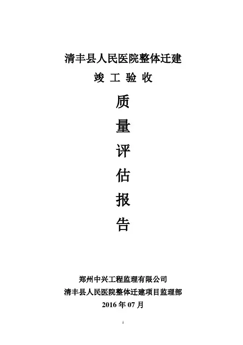 工程竣工验收质量评估报告