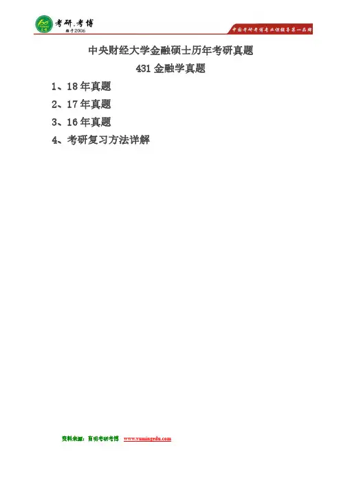 中央财经大学2016-2018年金融专硕431金融学综合考研真题