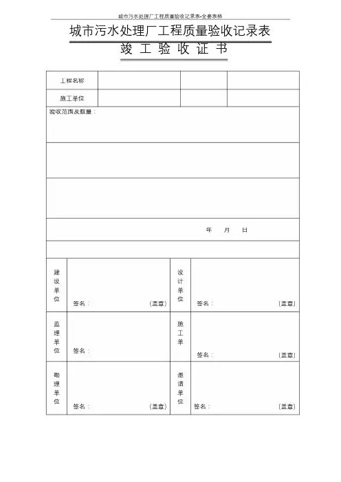 城市污水处理厂工程质量验收记录表(全套表格)( word 可编辑版)