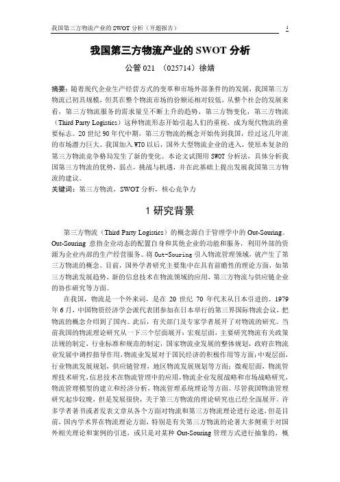 我国第三方物流的SWOT分析开题报告