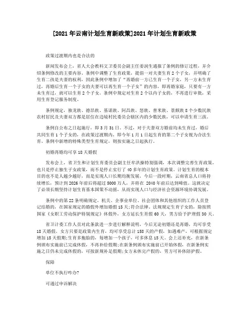 [2021年云南计划生育新政策]2021年计划生育新政策