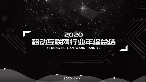 移动互联网行业年终总结科技风PPT模板1