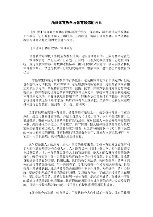 浅议体育教学与体育锻炼的关系