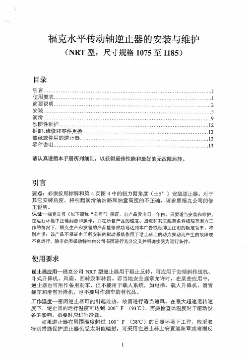 福克逆止器安装和维护手册