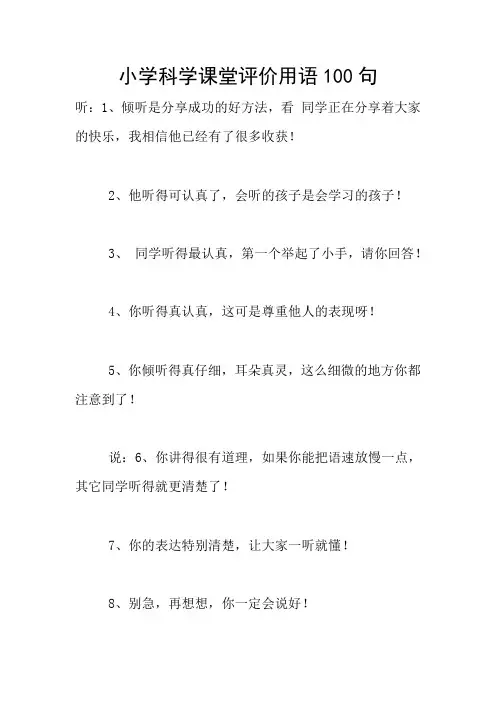 小学科学课堂评价用语100句