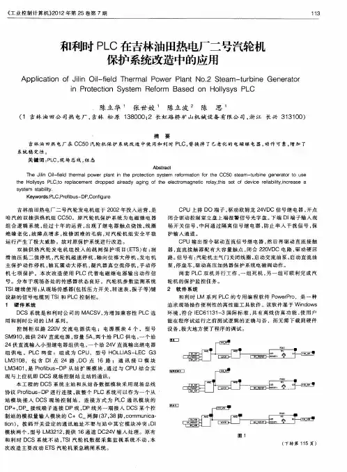 和利时PLC在吉林油田热电厂二号汽轮机保护系统改造中的应用
