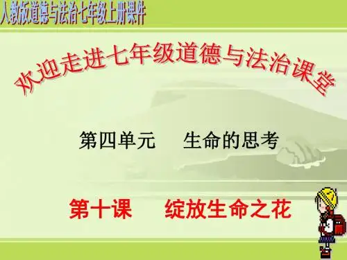 人教版《道德与法治》七年级上册：10.1 感受生命的意义 课件 (共15张PPT)
