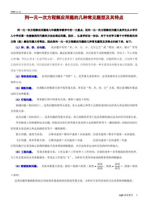 列一元一次方程解应用题的几种常见题型及其特点