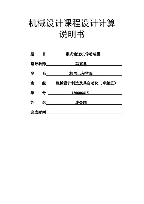 机械设计课程设计-带式输送机传动装置(网)解答