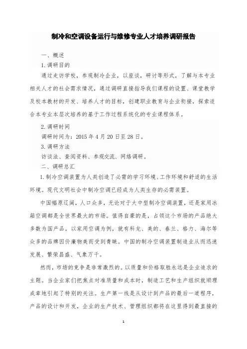 制冷专业调研报告