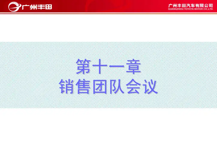 团队会议