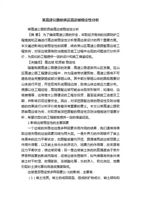 某高速公路软质岩高边坡稳定性分析