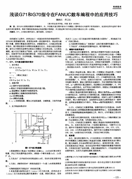 浅谈G71和G70指令在FANUC数车编程中的应用技巧