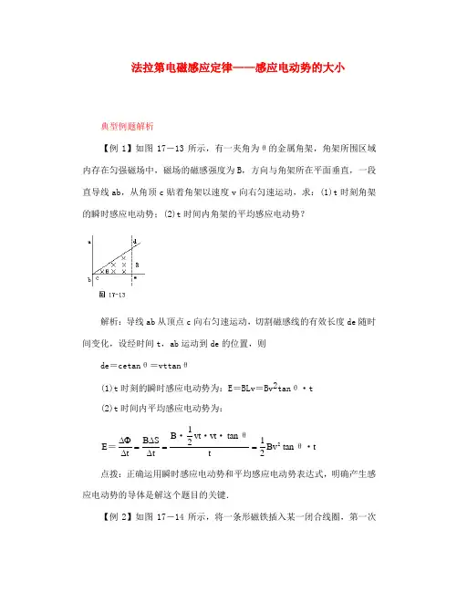 高二物理 法拉第电磁感应定律——感应电动势的大小 典型例题解析