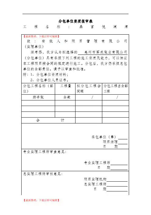 分包单位资格报审表(完整资料).doc