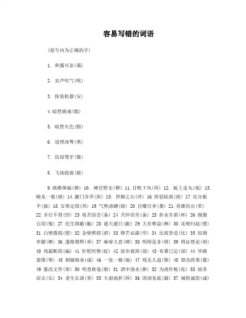 容易写错的词语