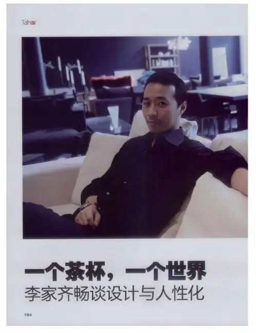 一个茶杯,一个世界——李家齐畅谈设计与人性化