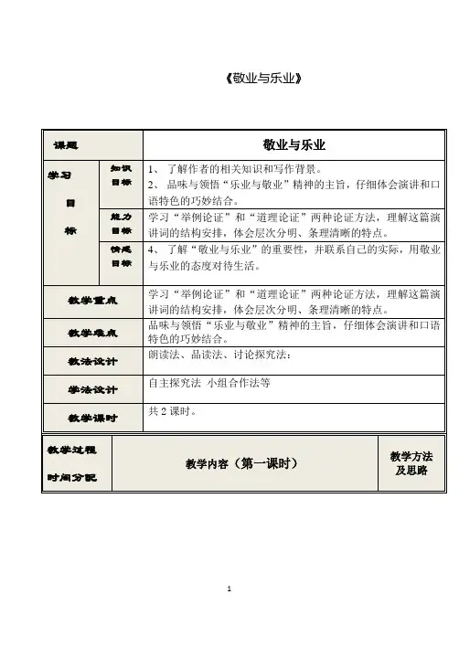 《敬业与乐业》优秀教案