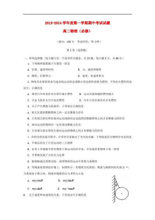 江苏省泰州市姜堰区2013-2014学年高二物理上学期期中试题(必修)新人教版