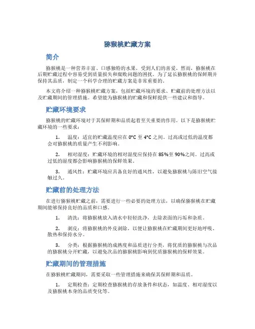 猕猴桃贮藏方案