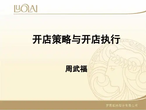 开店策略与执行