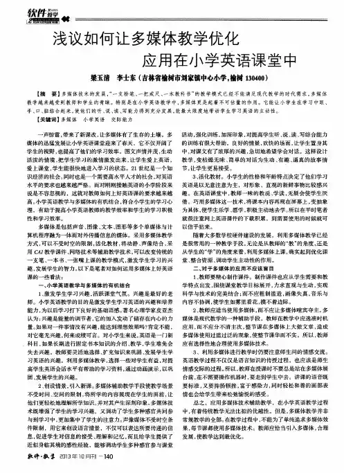 浅议如何让多媒体教学优化应用在小学英语课堂中