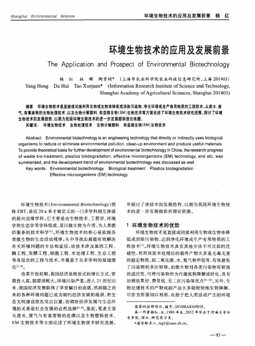 环境生物技术的应用及发展前景