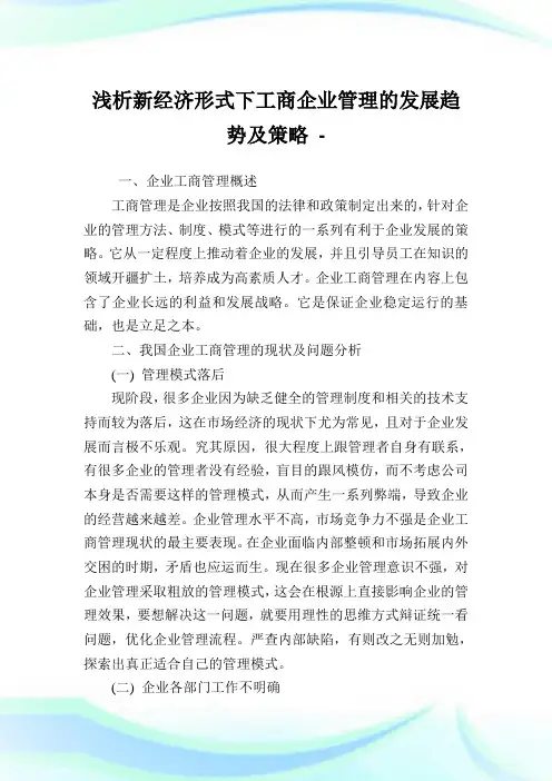 浅析新经济形式下工商企业管理的发展趋势及策略.doc