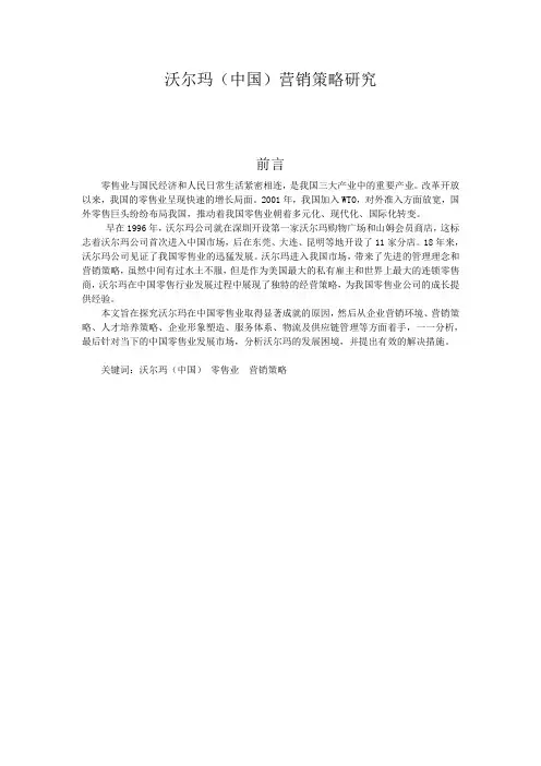 市场营销毕业论文《沃尔玛(中国)营销策略研究》