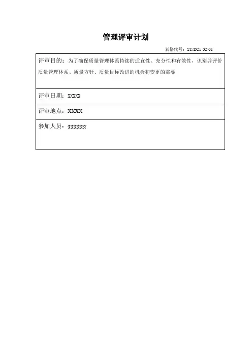 管理评审计划及会议记录