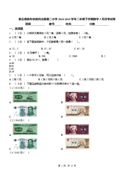 紫云苗族布依族自治县第二小学2018-2019学年二年级下学期数学3月月考试卷