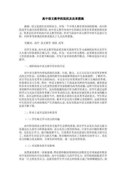 高中语文教学的现状及改革措施