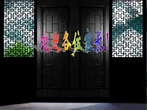 初二(9)班家长会