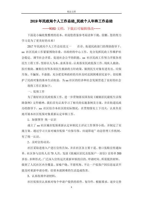 2019年民政局个人工作总结_民政个人年终工作总结