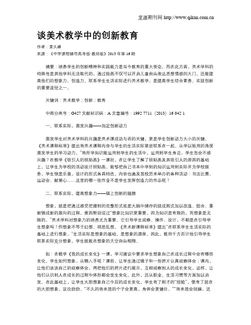 谈美术教学中的创新教育