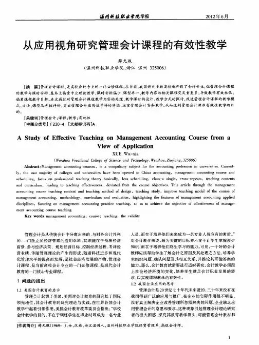 从应用视角研究管理会计课程的有效性教学