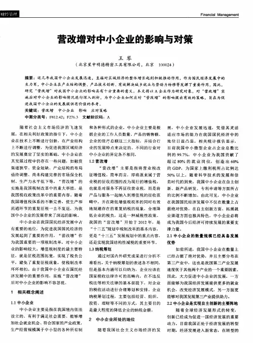 营改增对中小企业的影响与对策